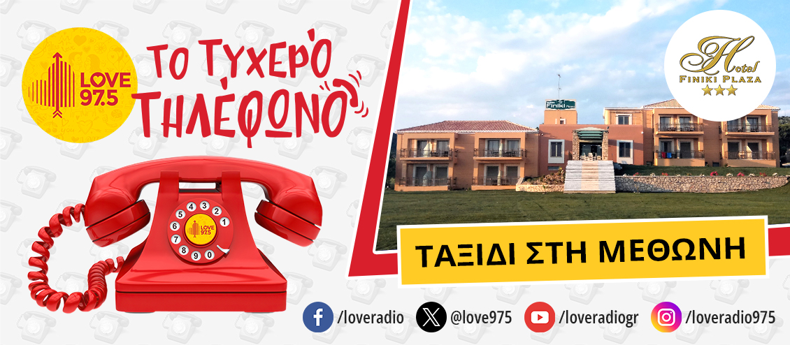 ΤΟ ΤΥΧΕΡΟ ΤΗΛΕΦΩΝΟ ΣΕ ΤΑΞΙΔΕΥΕΙ ΣΤΗΝ ΜΕΣΣΗΝΙΑ